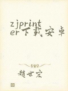 zjprinter下载安卓封面