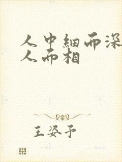 人中细而深的女人面相