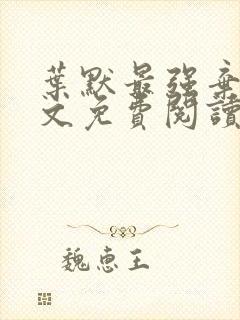 叶默最强弃少全文免费阅读