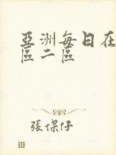 亚洲每日在线一区二区封面