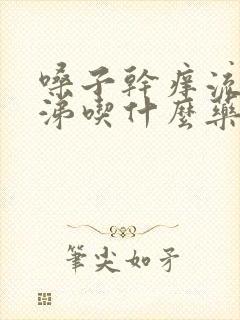 嗓子干痒流清鼻涕吃什么药封面