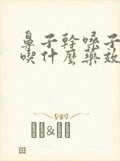 鼻子干嗓子干疼吃什么药效果最好呢