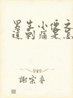 男生小便之后尿道刺痛是怎么回事封面