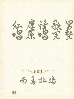 红尘情歌男女对唱原唱完整版视频封面