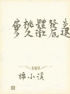 扁桃体发炎发烧多久彻底退烧