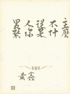 男人从不主动联系你是什么意思封面