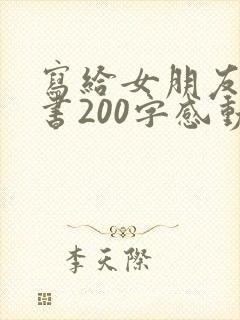 写给女朋友的情书200字感动到哭