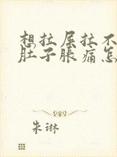 想拉屎拉不出来肚子胀痛怎么回事封面