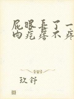 屁眼长了一个软肉疙瘩不疼不痒