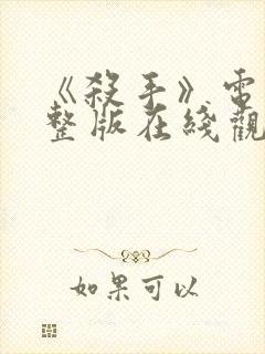 《杀手》电影完整版在线观看封面