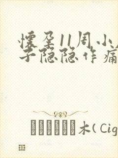 怀孕11周小肚子隐隐作痛正常吗