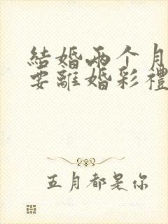 结婚两个月女方要离婚彩礼该退吗