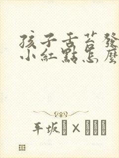 孩子舌苔发白有小红点怎么回事