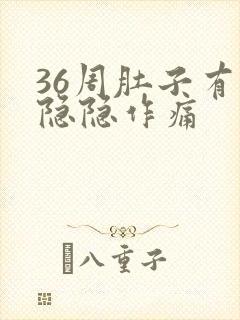 36周肚子有点隐隐作痛