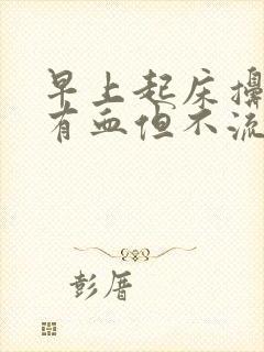 早上起床擤鼻涕有血但不流鼻血