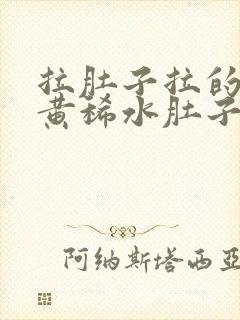 拉肚子拉的全是黄稀水肚子还咕咕叫