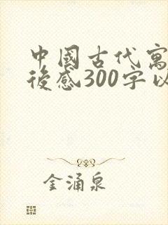 中国古代寓言读后感300字以上