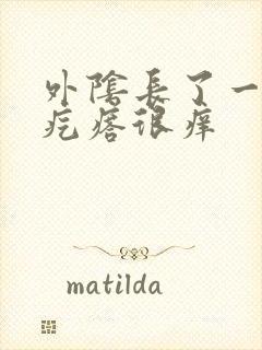 外阴长了一个小疙瘩很痒