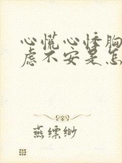 心慌心悸胸闷焦虑不安是怎么缓解封面