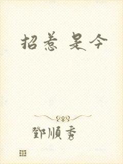 招惹 是今