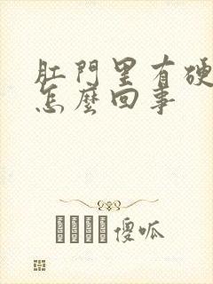 肛门里有硬疙瘩怎么回事封面