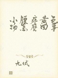 小腹疼黄色分泌物怎么回事封面