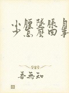 小腹坠胀月经量少怎么回事封面