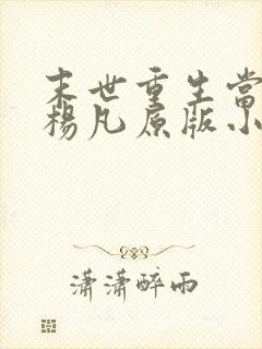 末世重生当大佬杨凡原版小说封面