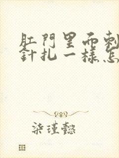 肛门里面刺痛像针扎一样怎么治疗