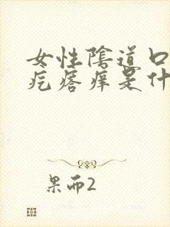 女性阴道口有小疙瘩痒是什么原因