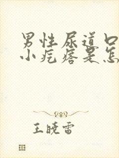 男性尿道口长个小疙瘩是怎么回事