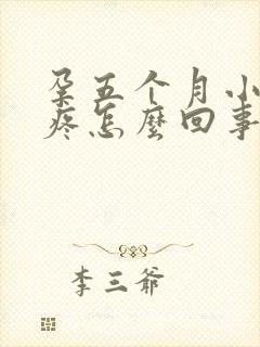 孕五个月小肚子疼怎么回事