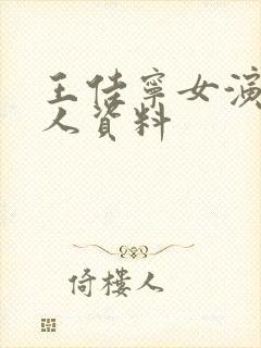 王佳宁女演员个人资料