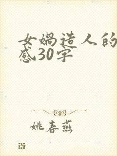 女娲造人的读后感30字