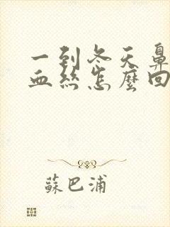 一到冬天鼻涕带血丝怎么回事