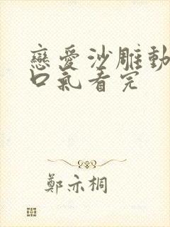 恋爱沙雕动画一口气看完