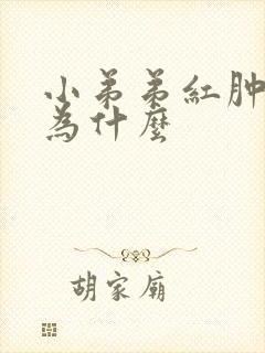 小弟弟红肿流脓为什么