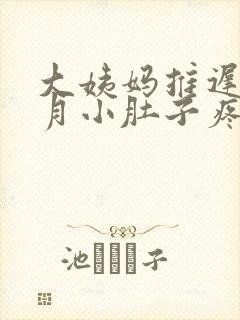 大姨妈推迟半个月小肚子疼怎么回事