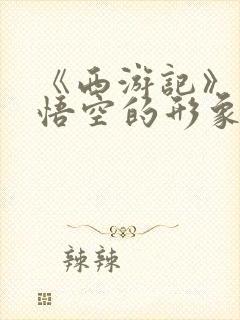 《西游记》中孙悟空的形象封面