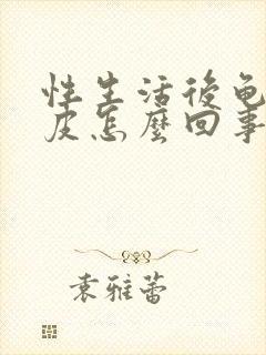 性生活后龟头脱皮怎么回事