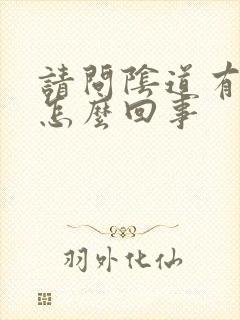 请问阴道有红点怎么回事封面