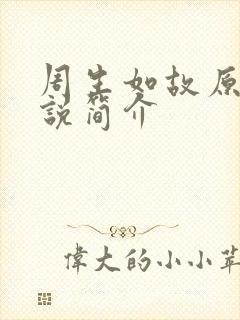 周生如故原著小说简介