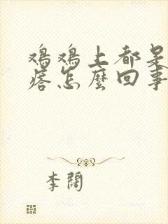 鸡鸡上都是小疙瘩怎么回事封面