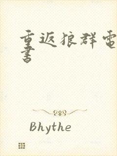 重返狼群电子版书