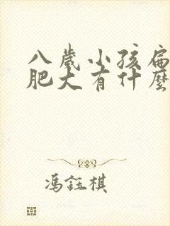 八岁小孩扁桃体肥大有什么影响