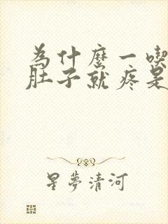 为什么一吃东西肚子就疼是什么原因