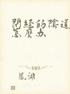 闭经的阴道干涩怎么办封面