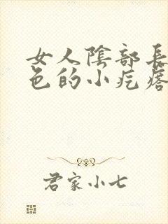 女人阴部长了白色的小疙瘩