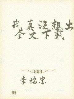 我真没想出名啊 全文下载封面