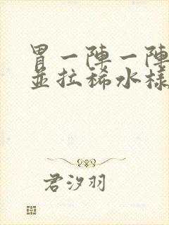 胃一阵一阵绞痛并拉稀水样还想吐